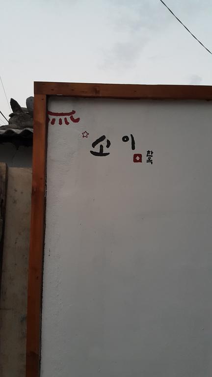 Soi Hanok Stay คยองจู ภายนอก รูปภาพ